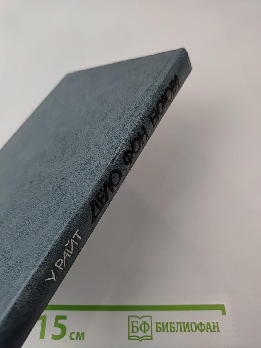 Дело фон Бюлова