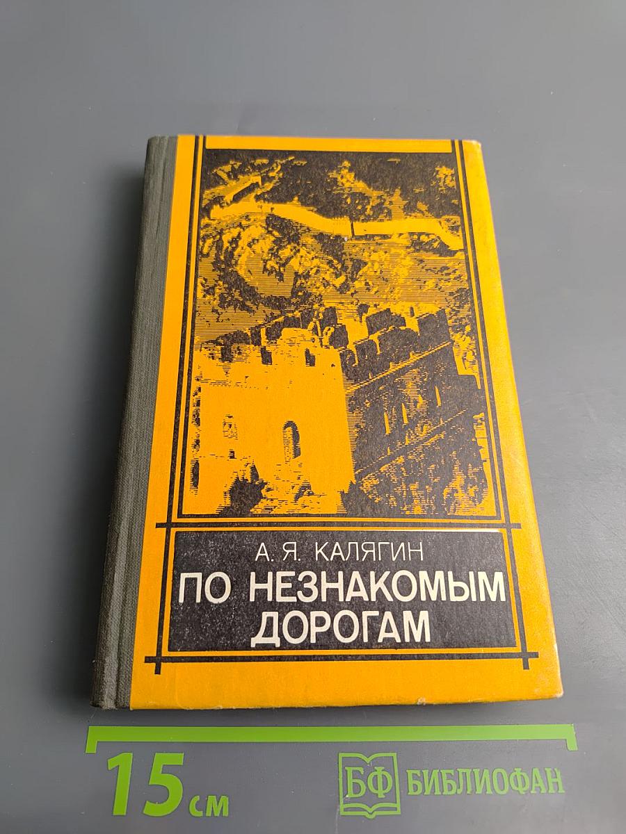 По незнакомым дорогам (Записки военного советника в Китае)