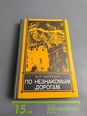 По незнакомым дорогам (Записки военного советника в Китае)