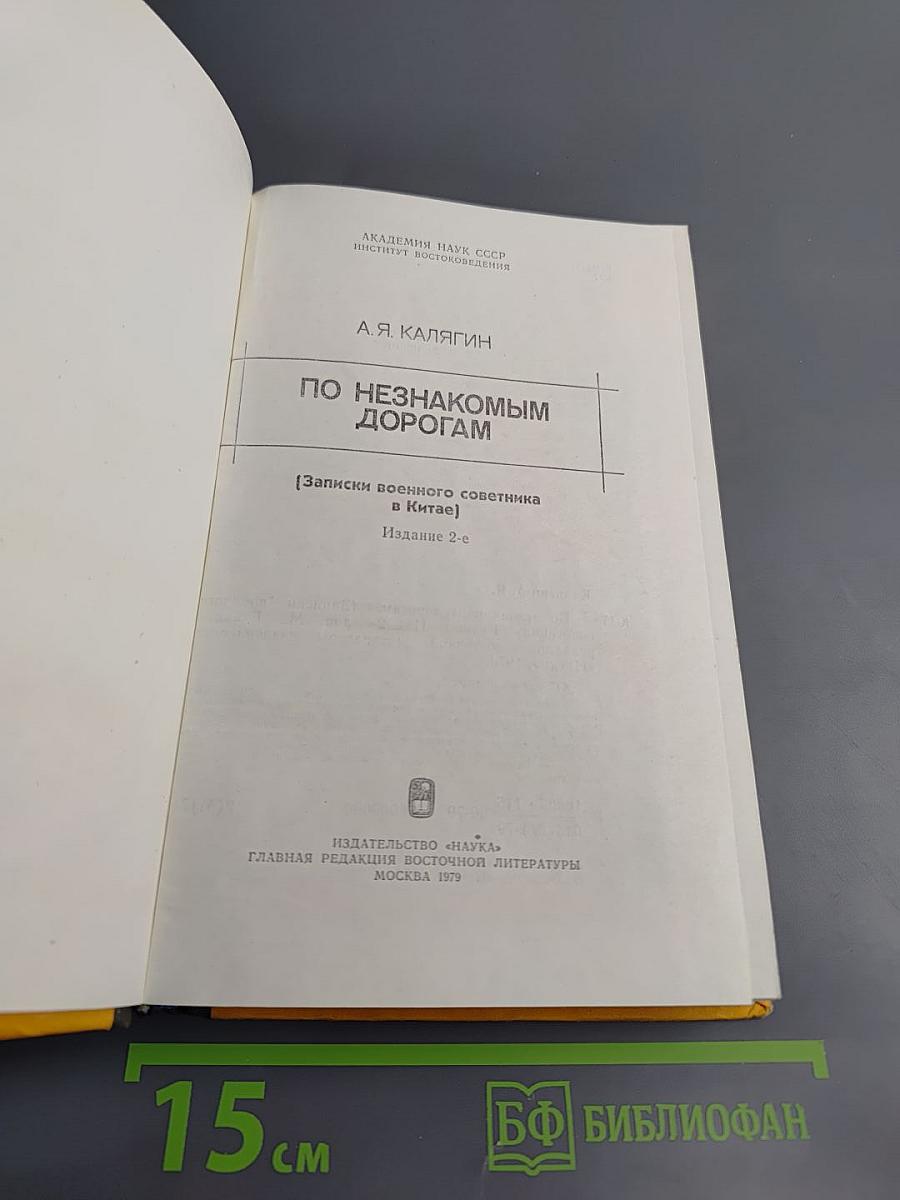 По незнакомым дорогам (Записки военного советника в Китае)