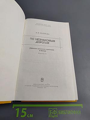 По незнакомым дорогам (Записки военного советника в Китае)