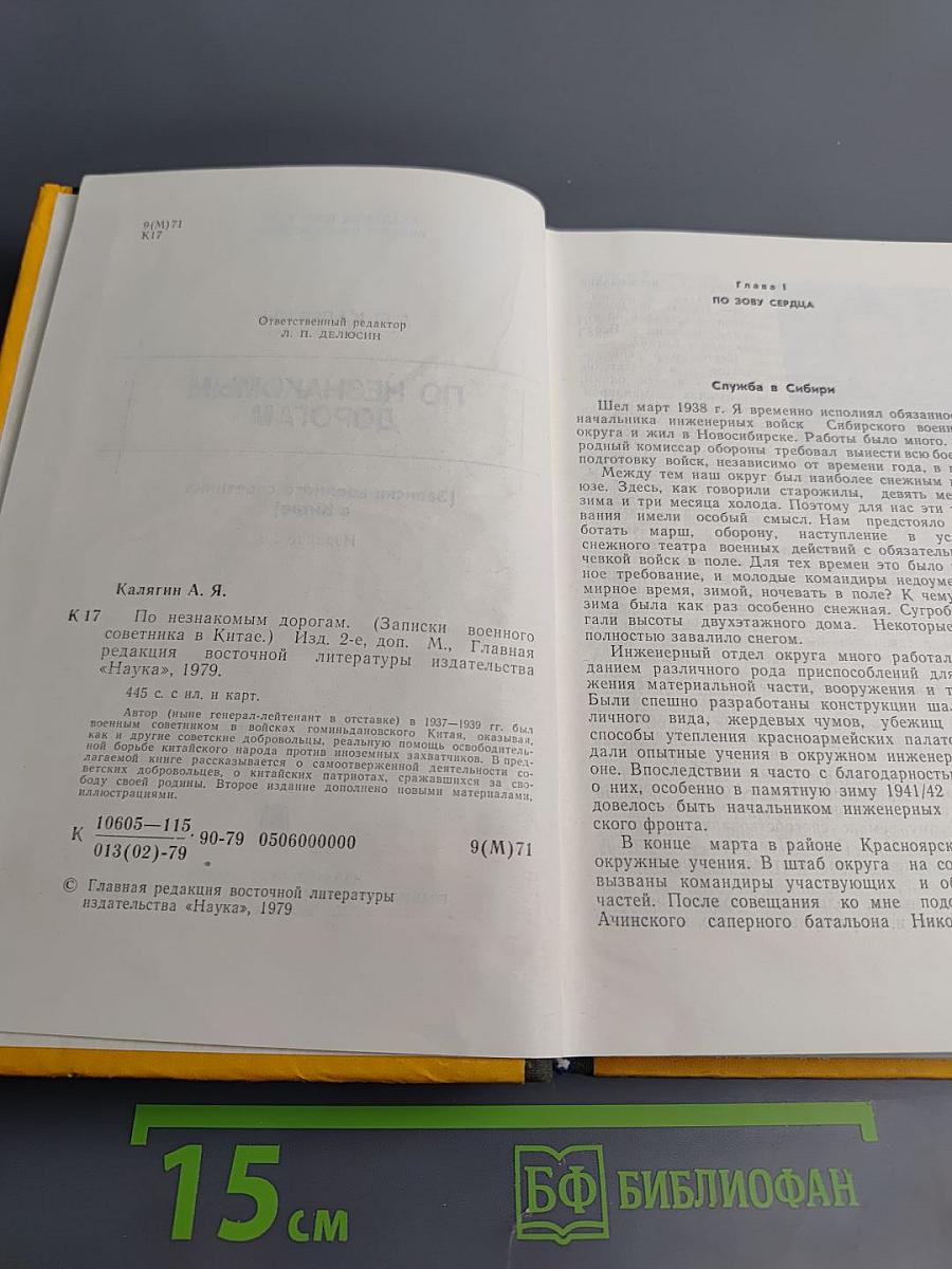 По незнакомым дорогам (Записки военного советника в Китае)