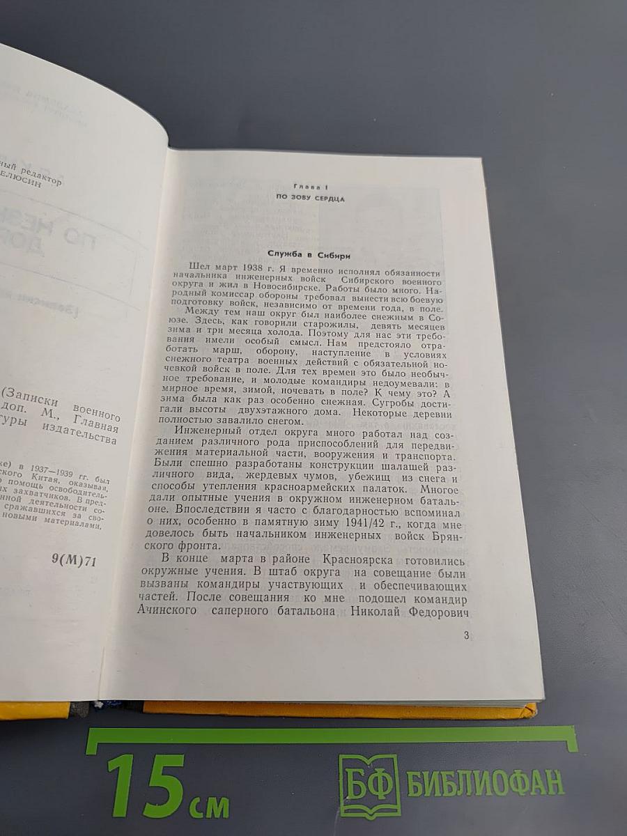 По незнакомым дорогам (Записки военного советника в Китае)