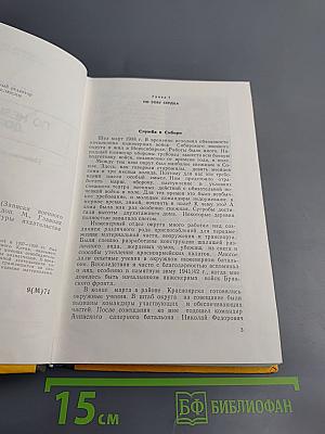 По незнакомым дорогам (Записки военного советника в Китае)
