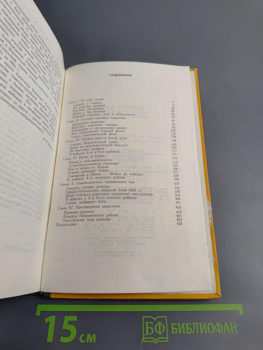 По незнакомым дорогам (Записки военного советника в Китае)