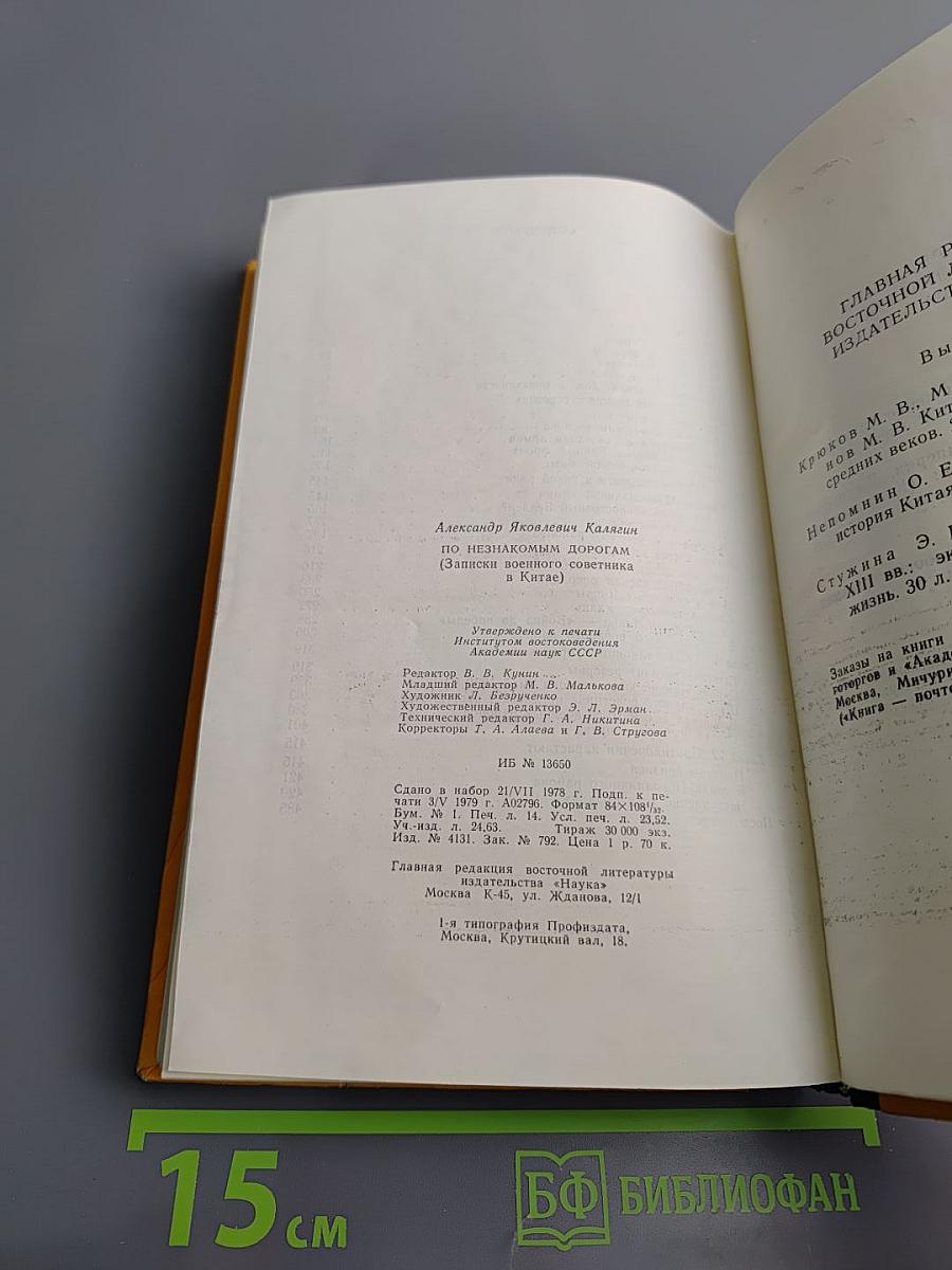 По незнакомым дорогам (Записки военного советника в Китае)