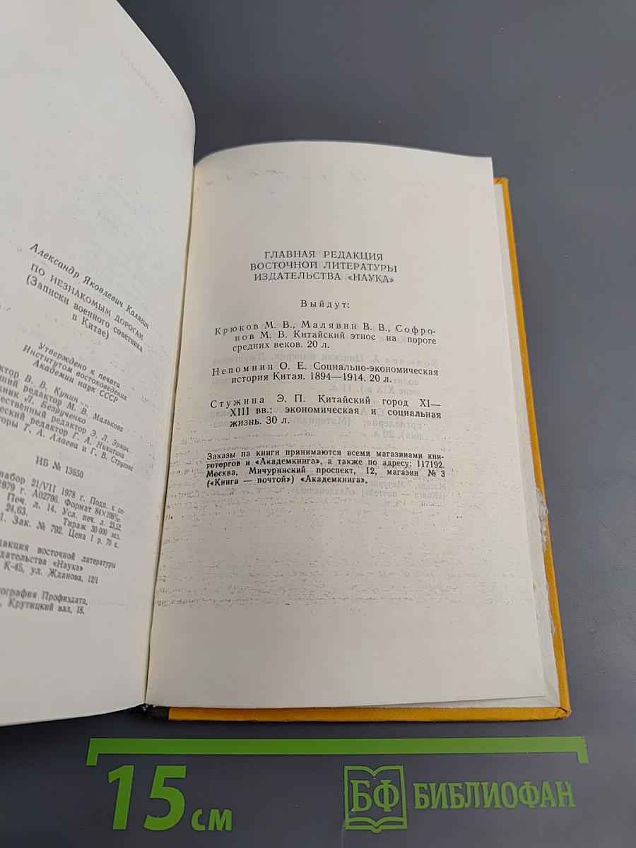 По незнакомым дорогам (Записки военного советника в Китае)