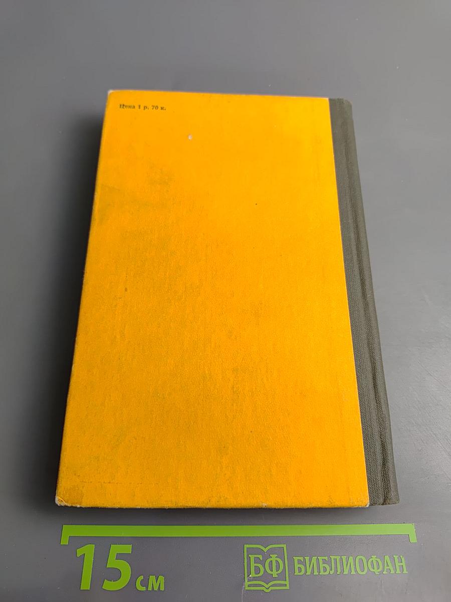 По незнакомым дорогам (Записки военного советника в Китае)