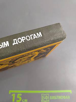 По незнакомым дорогам (Записки военного советника в Китае)