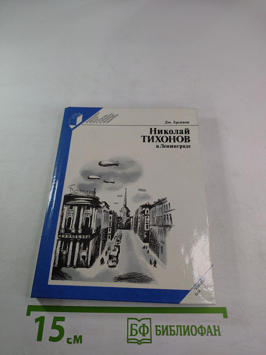 Николай Тихонов в Ленинграде