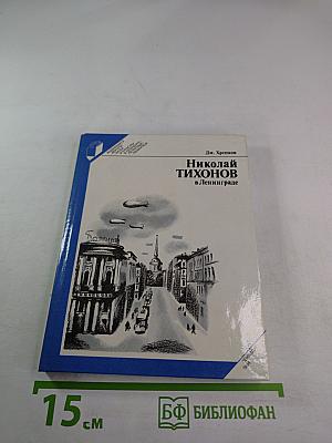 Николай Тихонов в Ленинграде