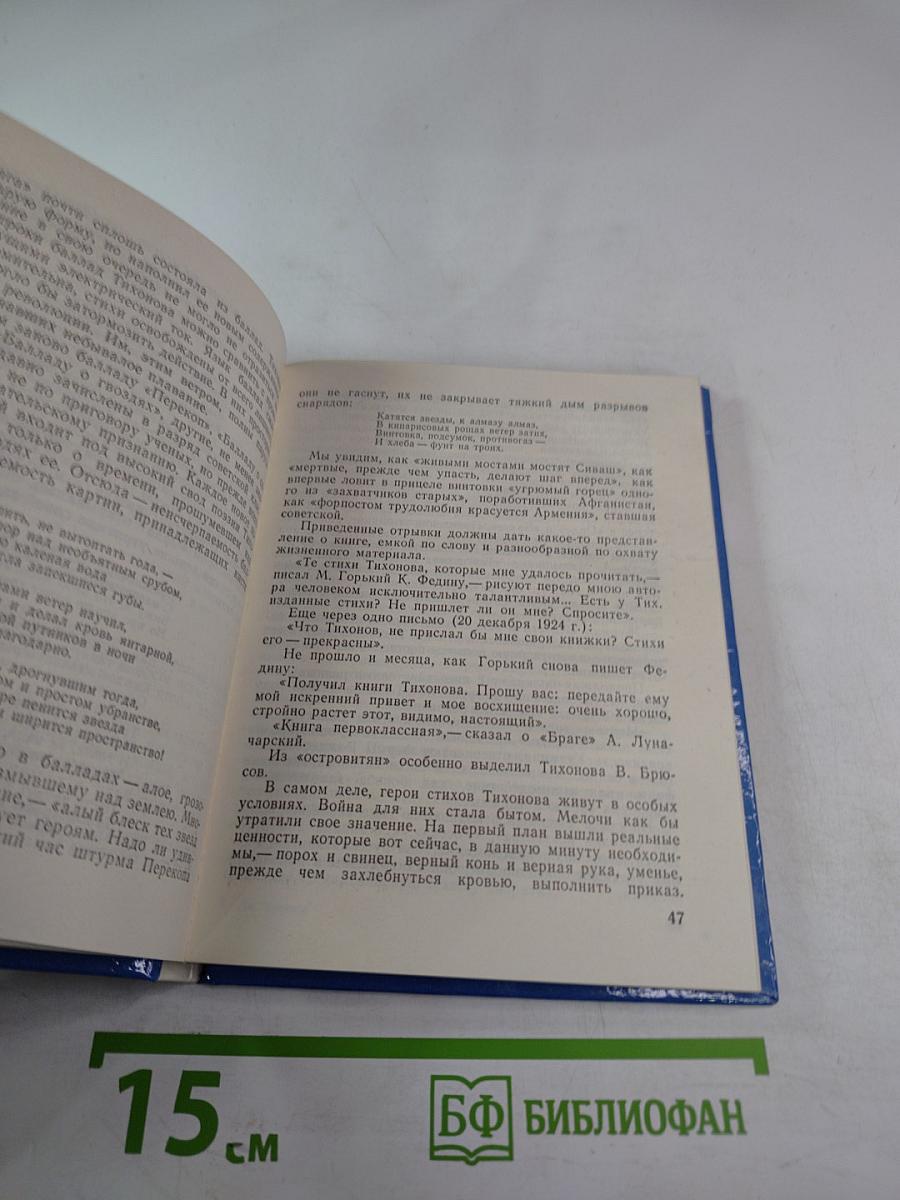 Николай Тихонов в Ленинграде