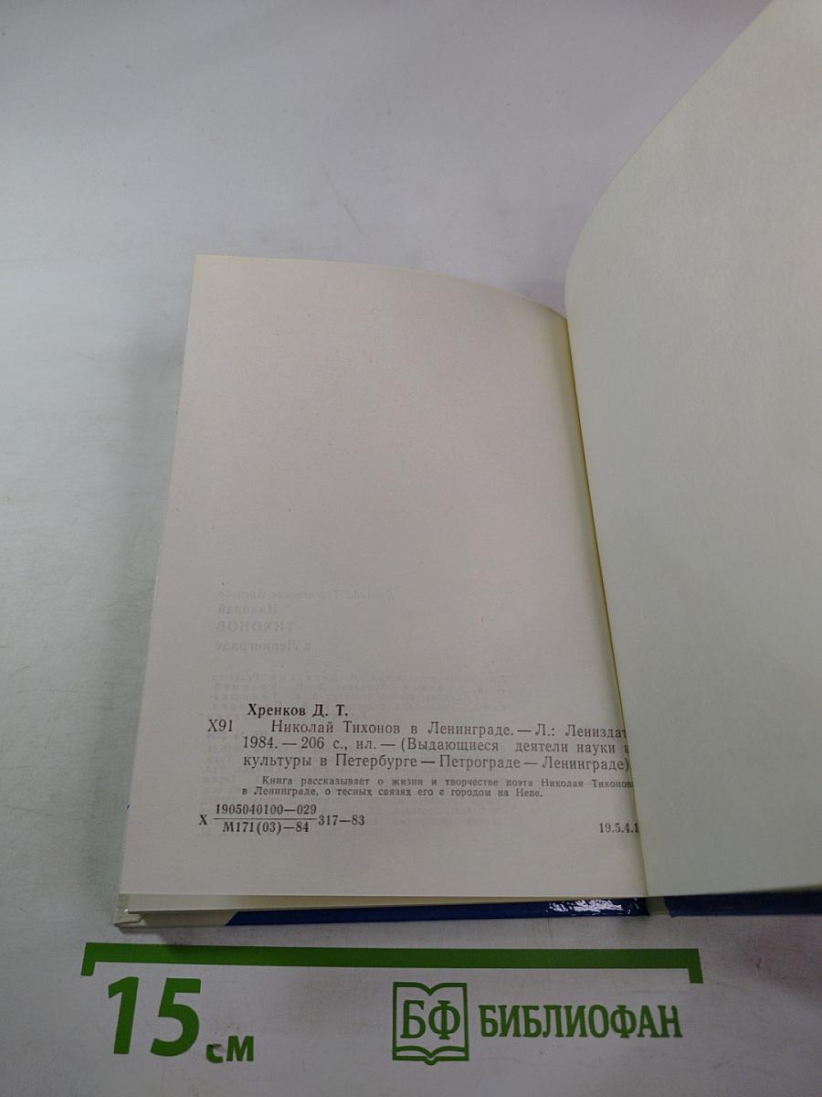 Николай Тихонов в Ленинграде