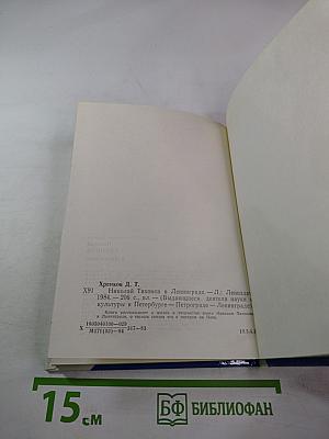 Николай Тихонов в Ленинграде