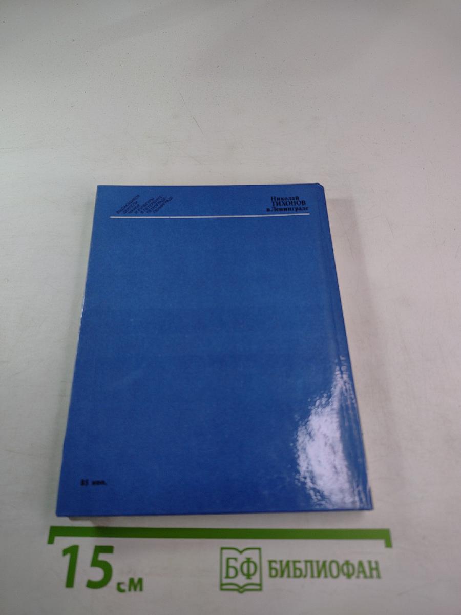 Николай Тихонов в Ленинграде