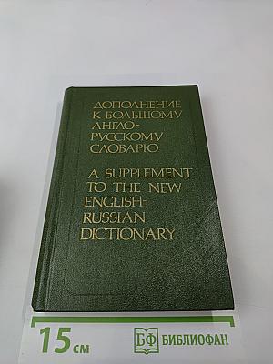 Дополнение к Большому англо-русскому словарю