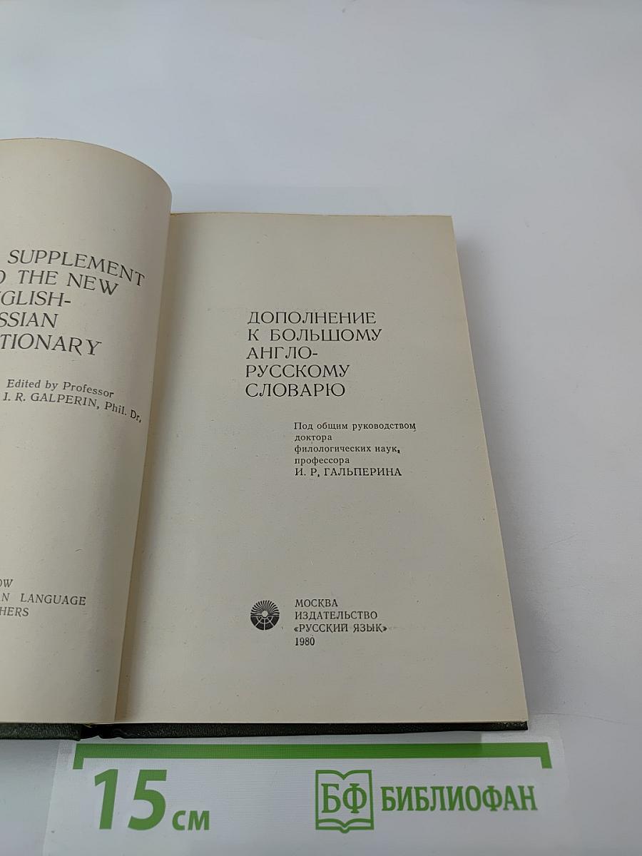 Дополнение к Большому англо-русскому словарю