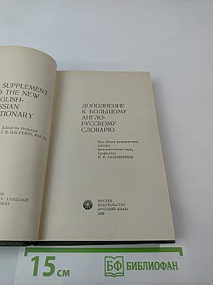 Дополнение к Большому англо-русскому словарю