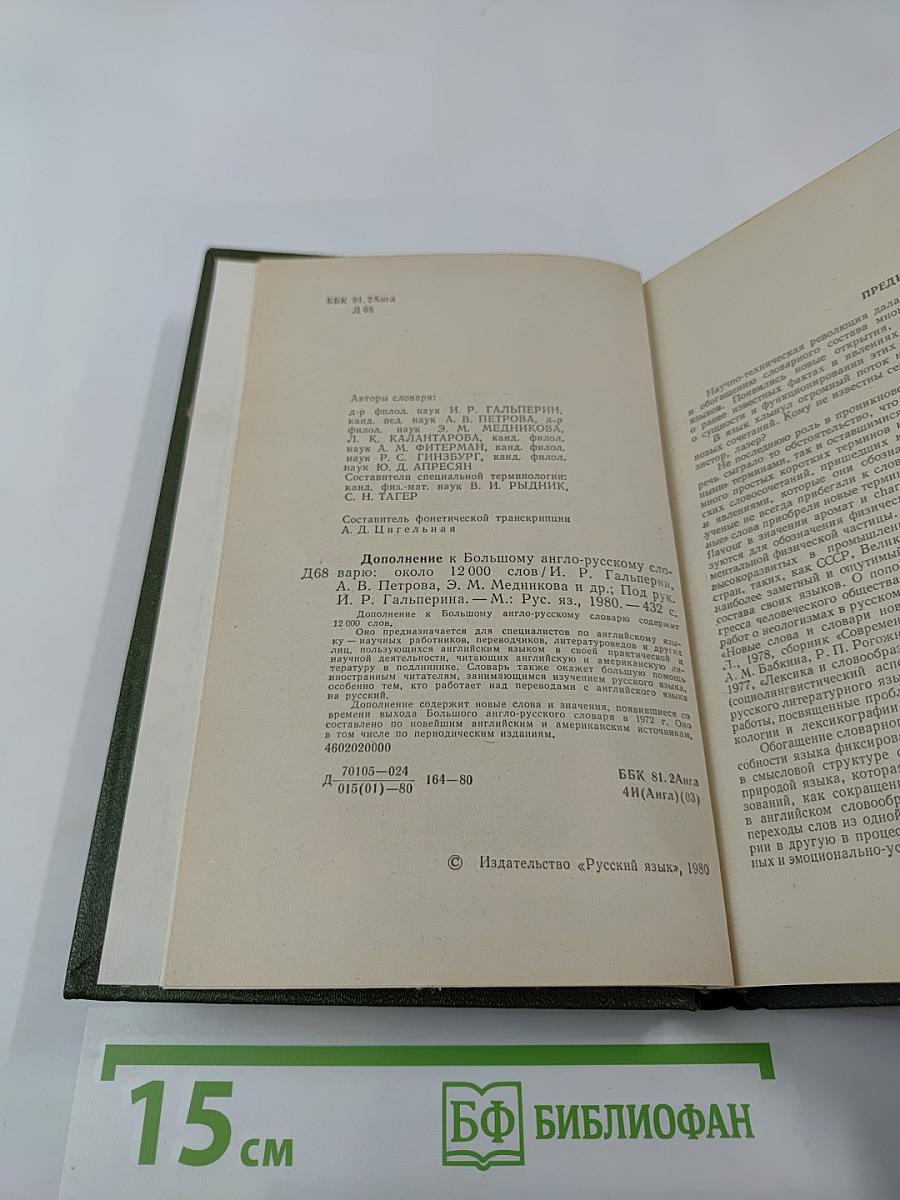 Дополнение к Большому англо-русскому словарю