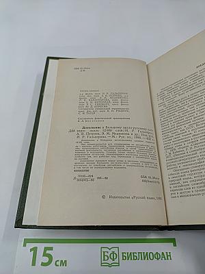 Дополнение к Большому англо-русскому словарю