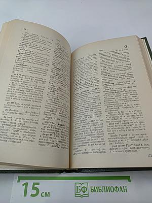 Дополнение к Большому англо-русскому словарю