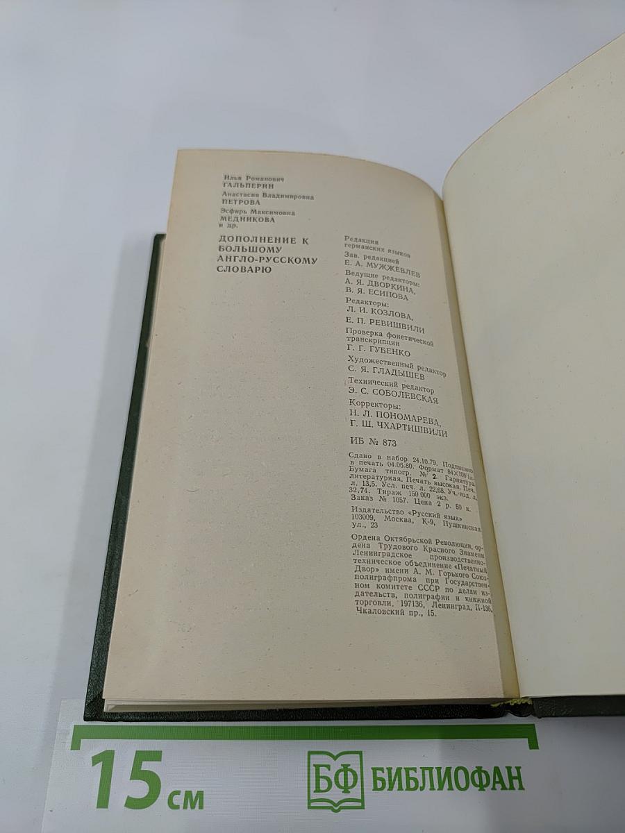 Дополнение к Большому англо-русскому словарю