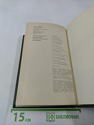 Дополнение к Большому англо-русскому словарю