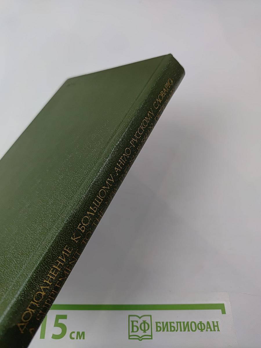 Дополнение к Большому англо-русскому словарю