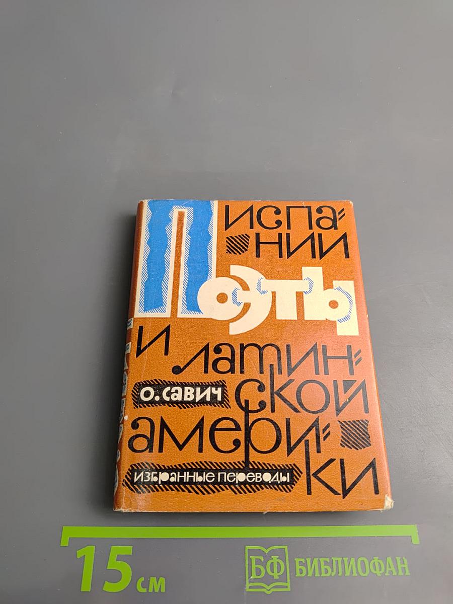 Поэты Испании и Латинской Америки. Избранные переводы