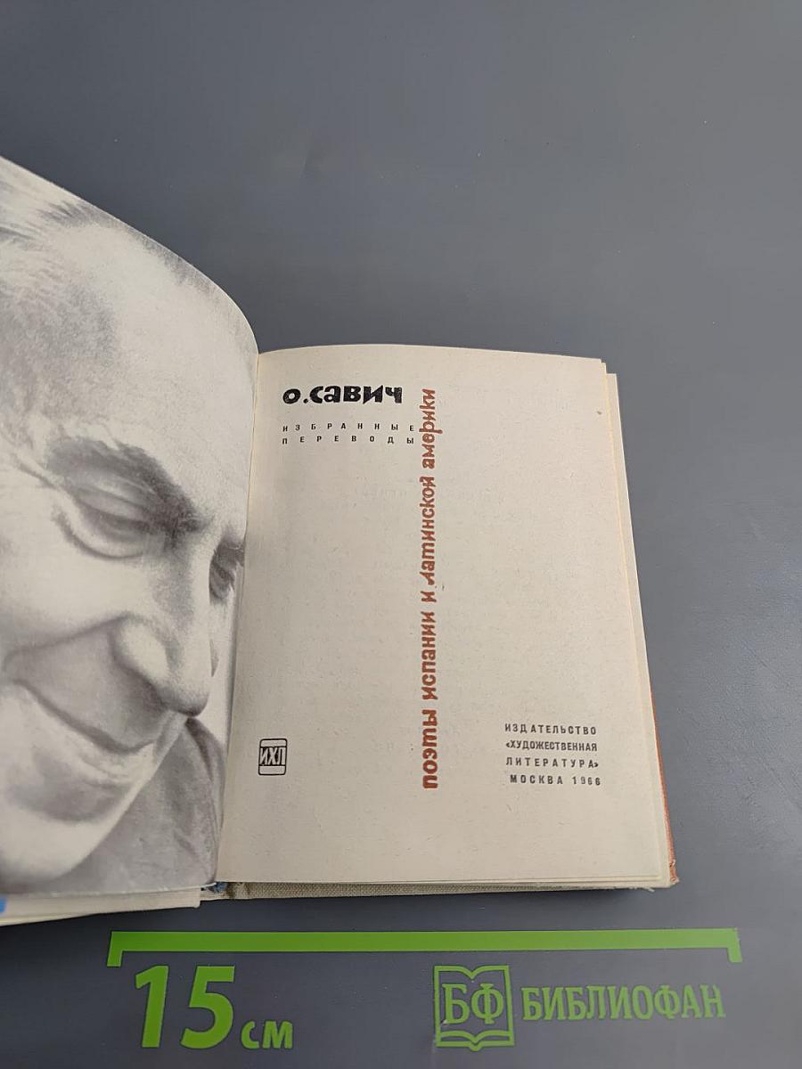 Поэты Испании и Латинской Америки. Избранные переводы