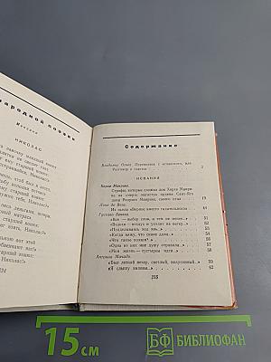 Поэты Испании и Латинской Америки. Избранные переводы