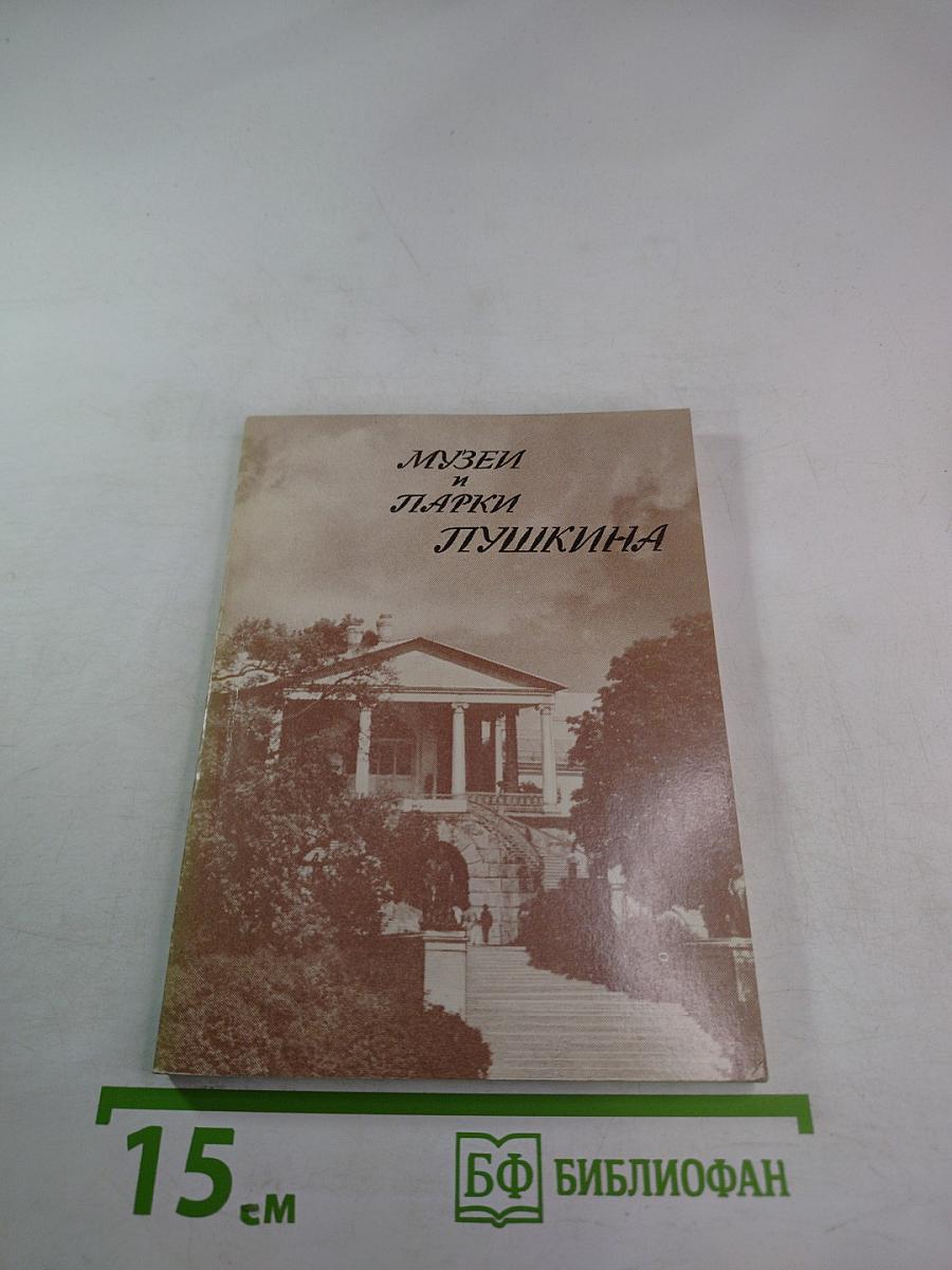 Музеи и парки Пушкина