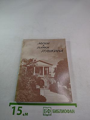 Музеи и парки Пушкина