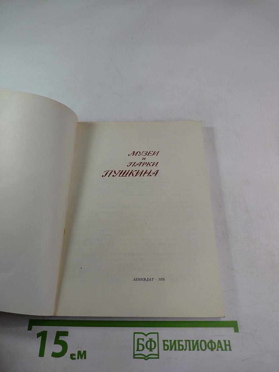 Музеи и парки Пушкина