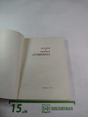 Музеи и парки Пушкина