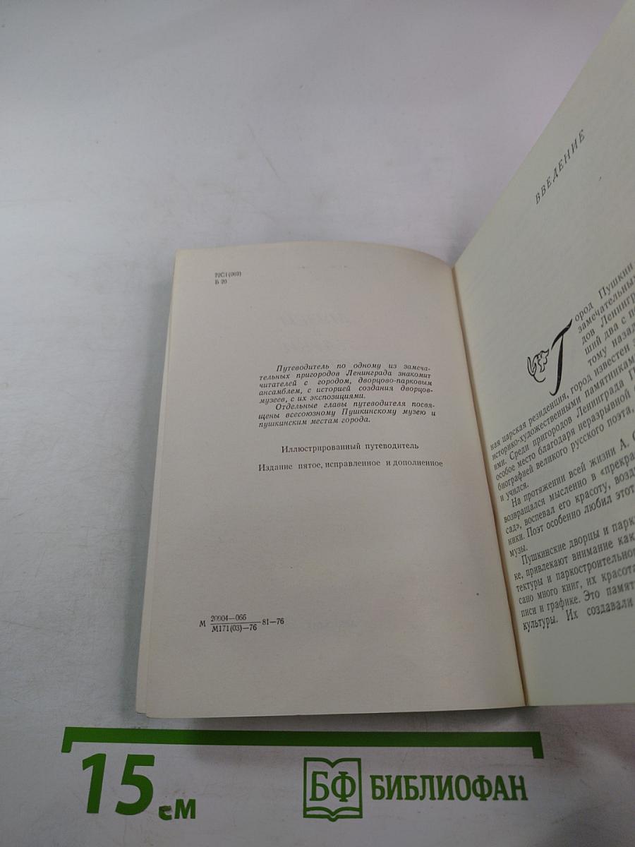 Музеи и парки Пушкина