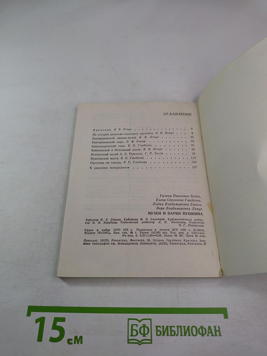 Музеи и парки Пушкина