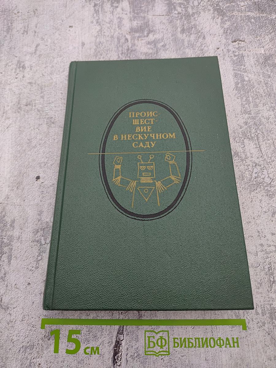 Происшествие в нескучном саду