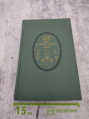 Происшествие в нескучном саду