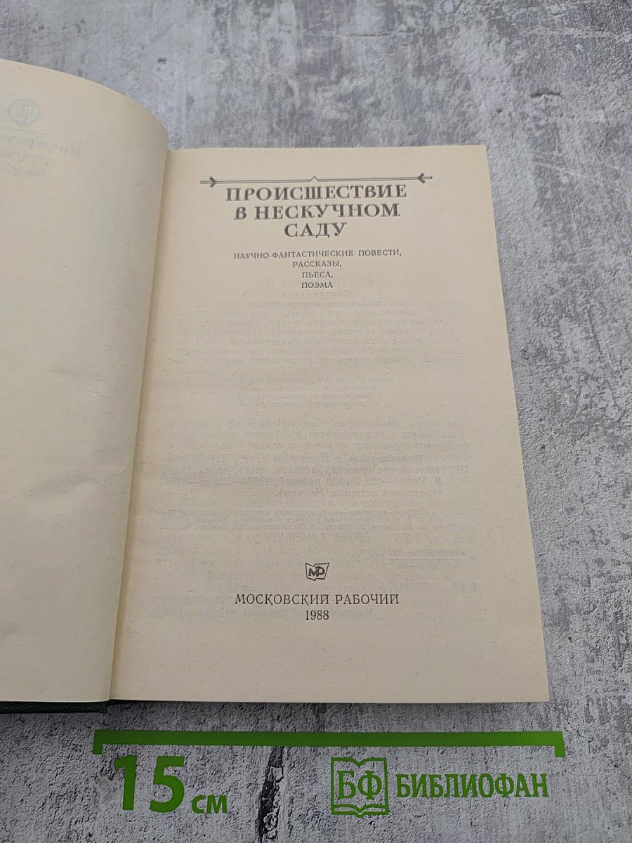 Происшествие в нескучном саду