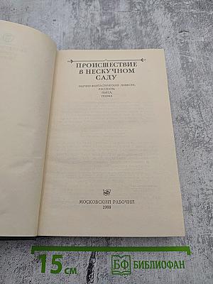 Происшествие в нескучном саду