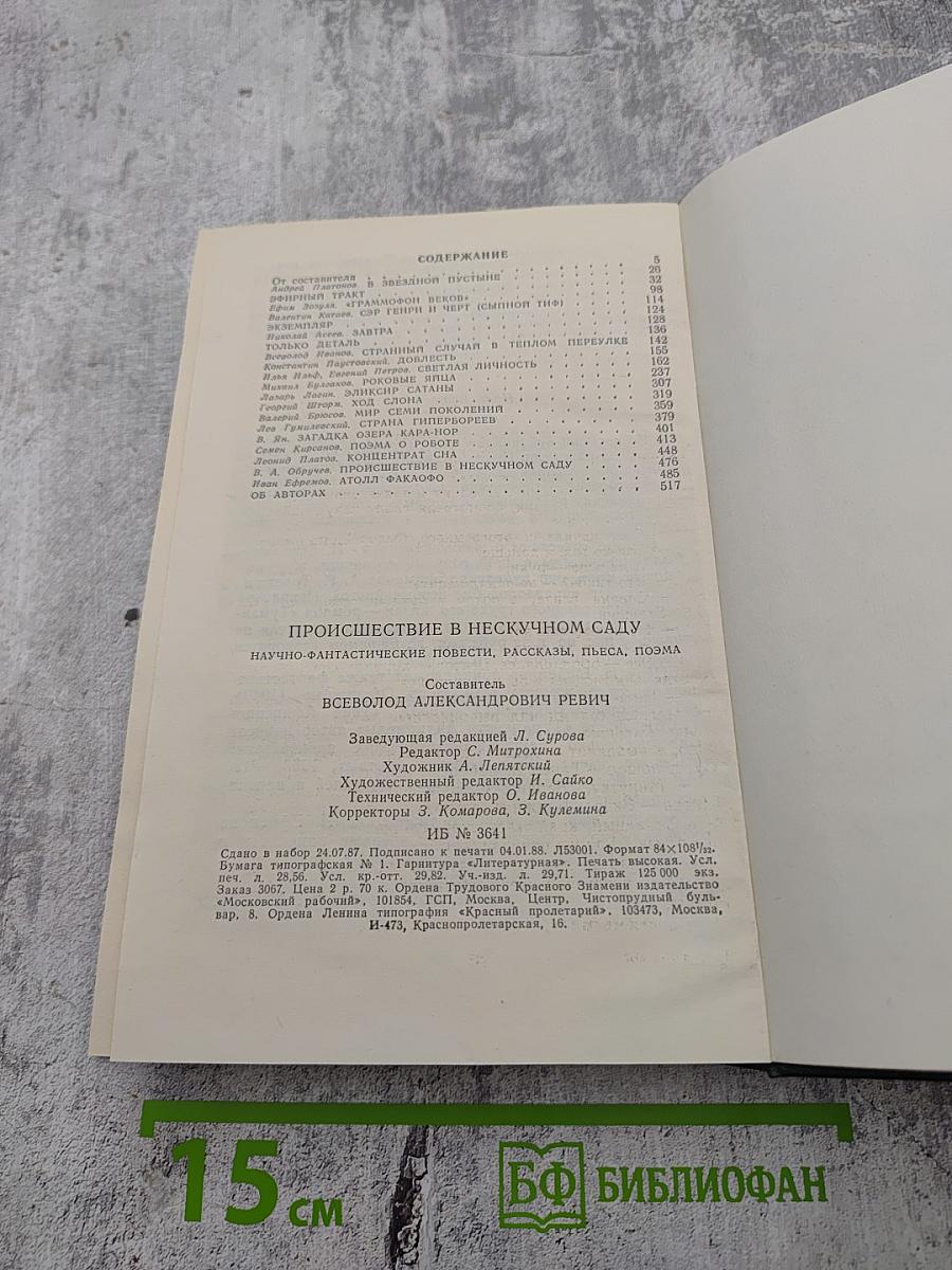 Происшествие в нескучном саду