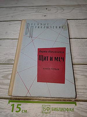 Щит и меч