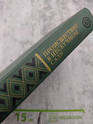 Происшествие в нескучном саду