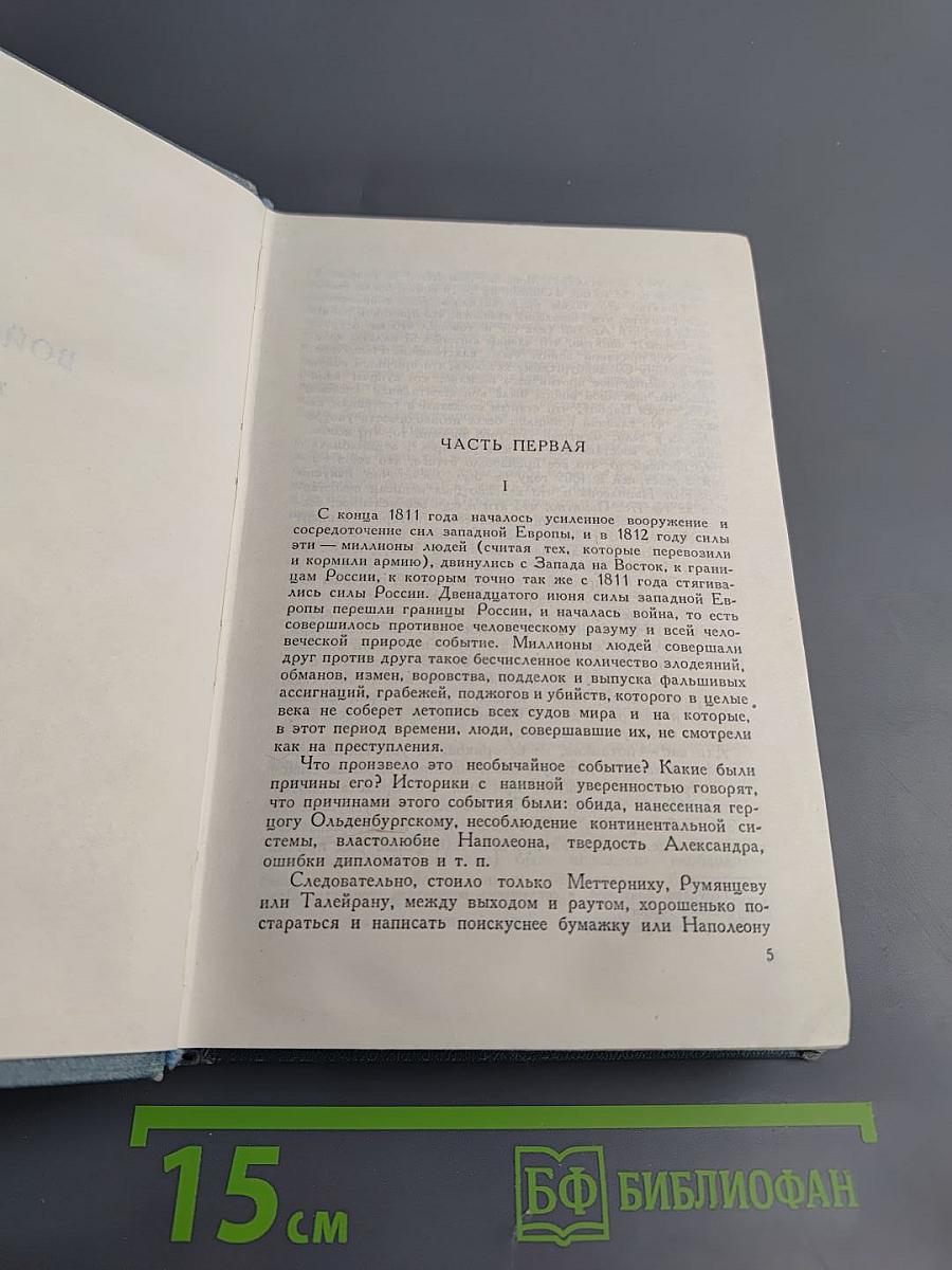 Война и мир