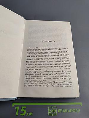 Война и мир