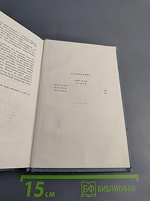 Война и мир