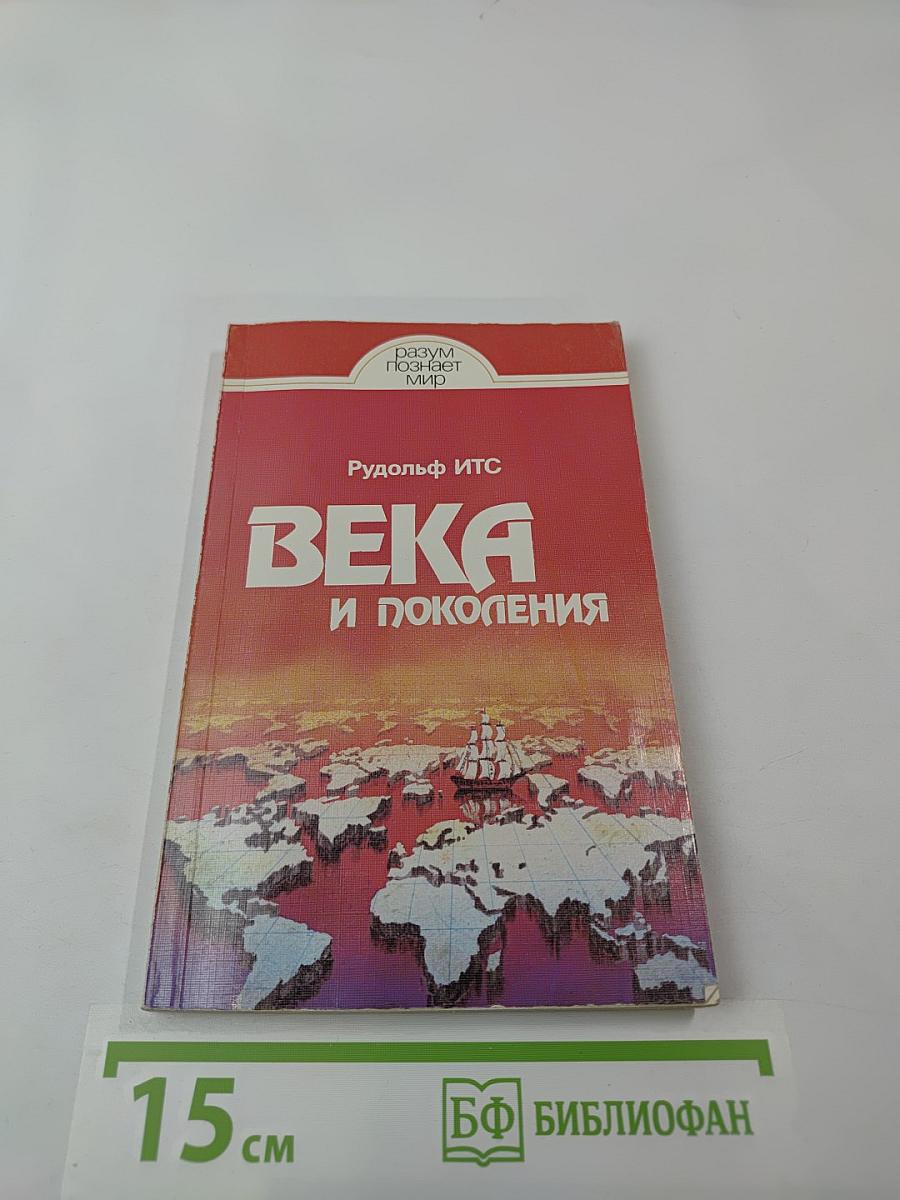 Века и поколения