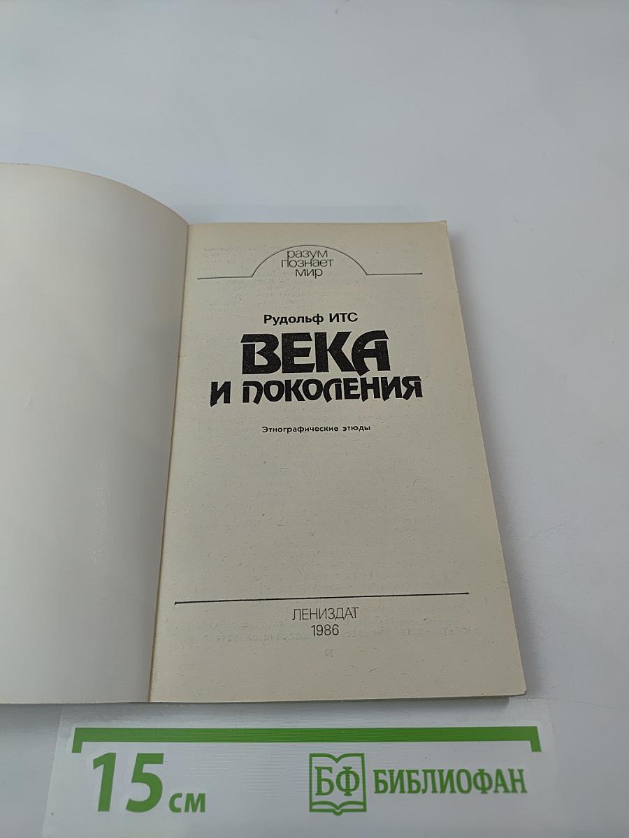 Века и поколения