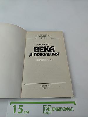 Века и поколения
